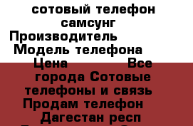 сотовый телефон самсунг › Производитель ­ Samsung › Модель телефона ­ 7 › Цена ­ 18 900 - Все города Сотовые телефоны и связь » Продам телефон   . Дагестан респ.,Дагестанские Огни г.